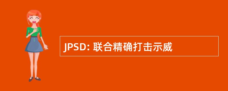 JPSD: 联合精确打击示威