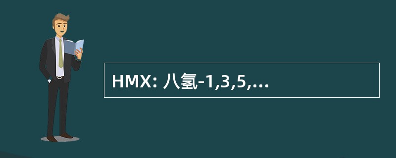 HMX: 八氢-1,3,5,7-四硝基-1,3,5,7-Tetrazocine