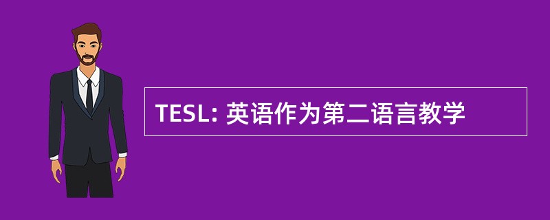 TESL: 英语作为第二语言教学