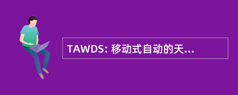 TAWDS: 移动式自动的天气分布系统