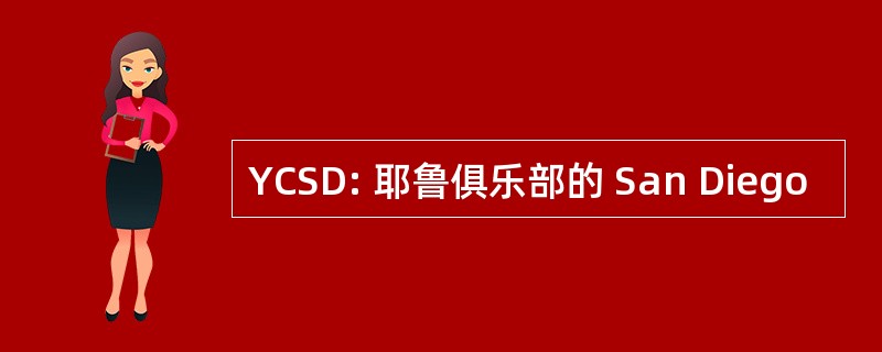 YCSD: 耶鲁俱乐部的 San Diego