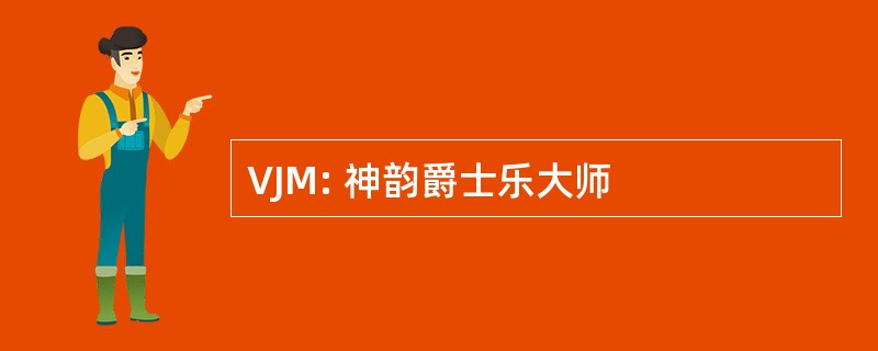 VJM: 神韵爵士乐大师