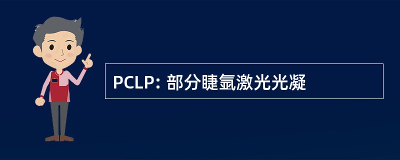 PCLP: 部分睫氩激光光凝