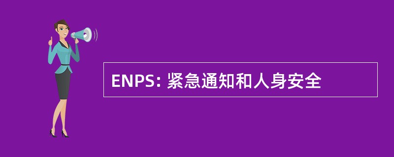 ENPS: 紧急通知和人身安全