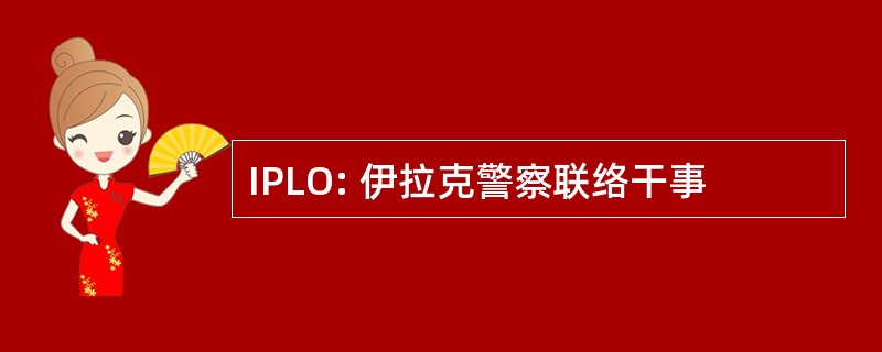 IPLO: 伊拉克警察联络干事