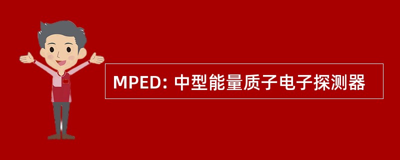 MPED: 中型能量质子电子探测器