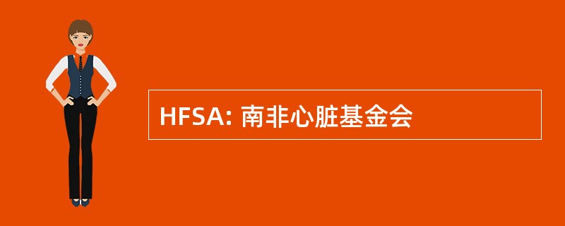 HFSA: 南非心脏基金会