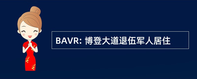 BAVR: 博登大道退伍军人居住