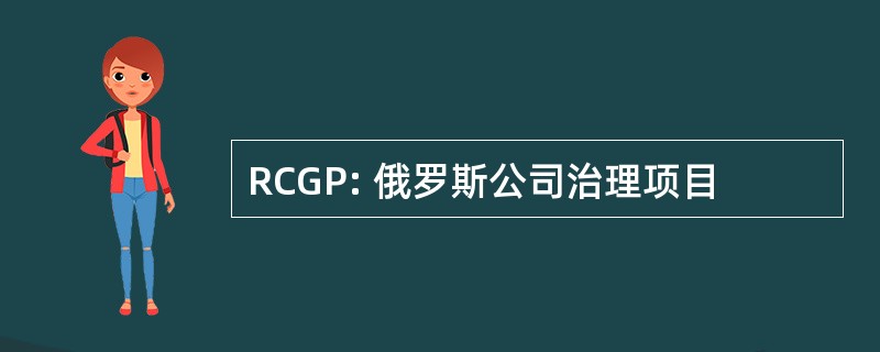 RCGP: 俄罗斯公司治理项目