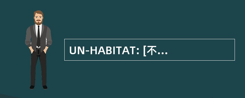 UN-HABITAT: [不缩写]联合国人类住区规划署