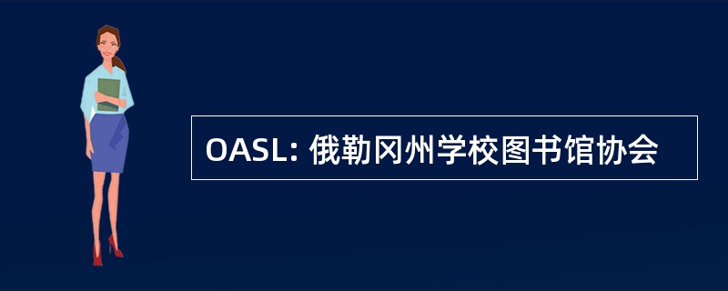 OASL: 俄勒冈州学校图书馆协会