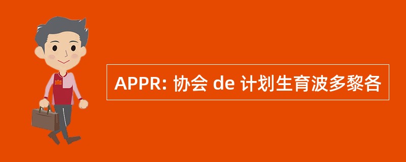 APPR: 协会 de 计划生育波多黎各