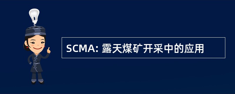 SCMA: 露天煤矿开采中的应用