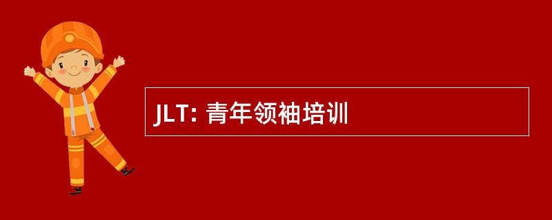 JLT: 青年领袖培训