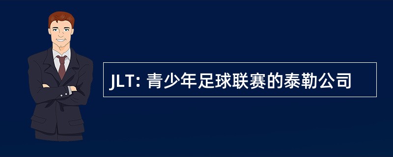 JLT: 青少年足球联赛的泰勒公司