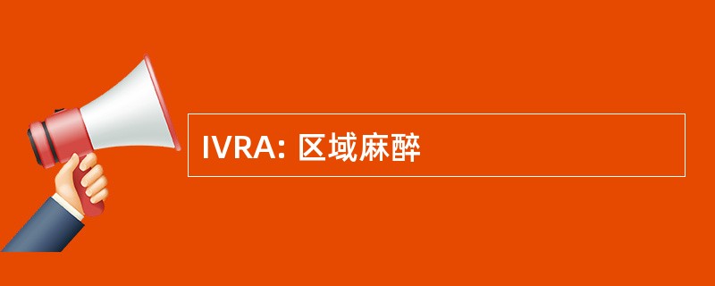 IVRA: 区域麻醉