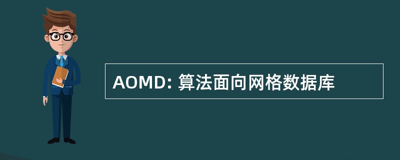 AOMD: 算法面向网格数据库