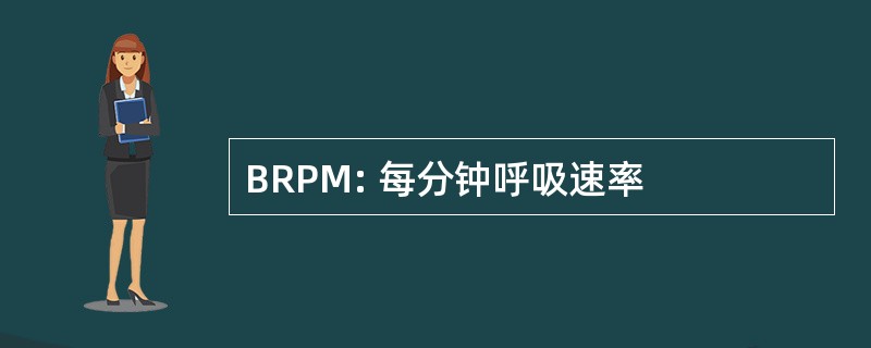 BRPM: 每分钟呼吸速率