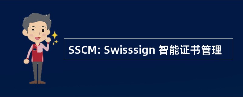 SSCM: Swisssign 智能证书管理