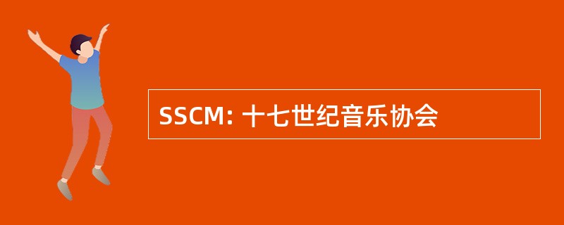 SSCM: 十七世纪音乐协会