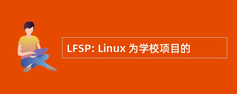 LFSP: Linux 为学校项目的