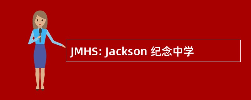 JMHS: Jackson 纪念中学