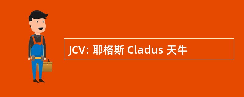 JCV: 耶格斯 Cladus 天牛