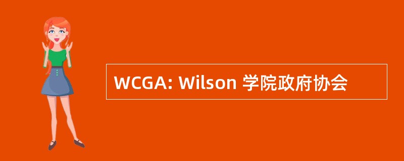 WCGA: Wilson 学院政府协会