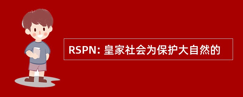 RSPN: 皇家社会为保护大自然的