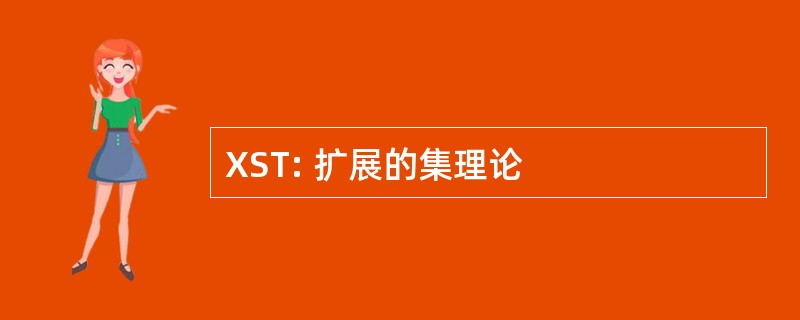 XST: 扩展的集理论