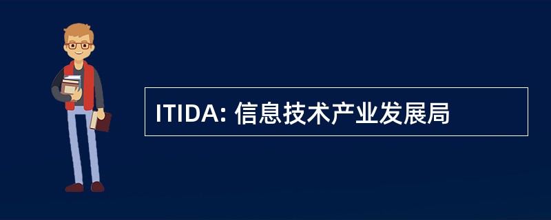 ITIDA: 信息技术产业发展局