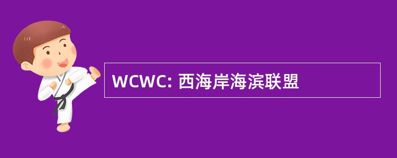 WCWC: 西海岸海滨联盟