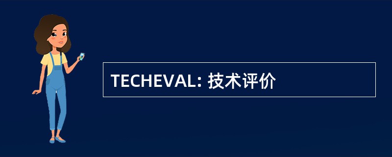 TECHEVAL: 技术评价