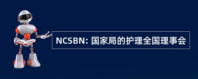 NCSBN: 国家局的护理全国理事会