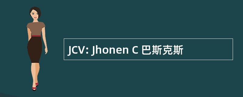 JCV: Jhonen C 巴斯克斯