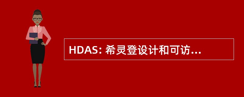 HDAS: 希灵登设计和可访问性声明