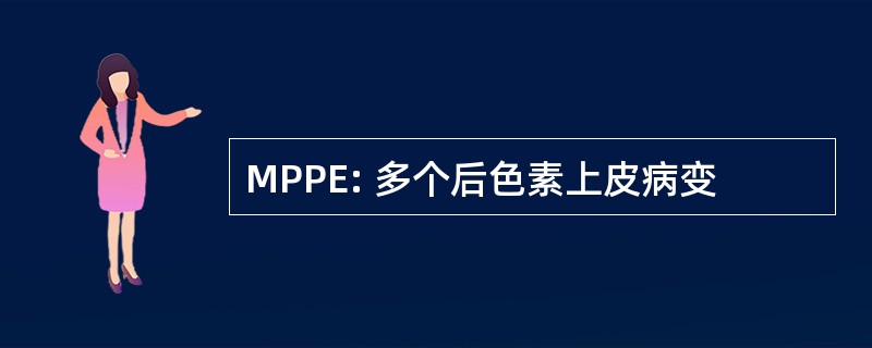 MPPE: 多个后色素上皮病变