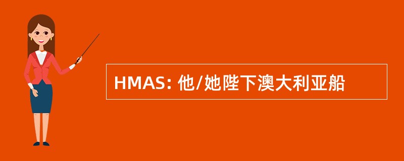 HMAS: 他/她陛下澳大利亚船