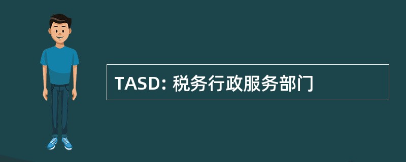 TASD: 税务行政服务部门