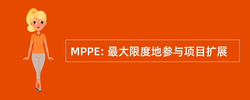 MPPE: 最大限度地参与项目扩展