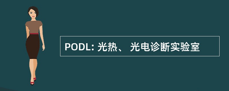 PODL: 光热、 光电诊断实验室