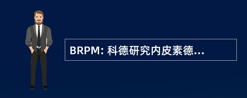 BRPM: 科德研究内皮素德参与 Minières