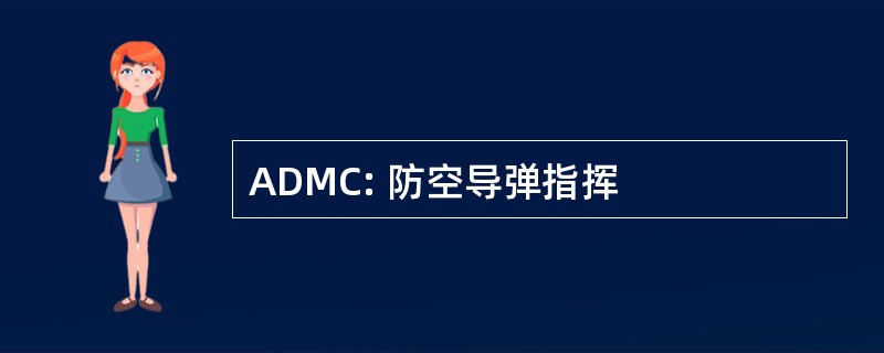 ADMC: 防空导弹指挥