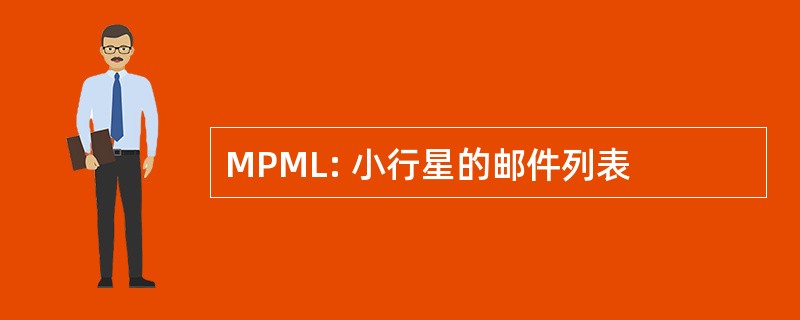 MPML: 小行星的邮件列表