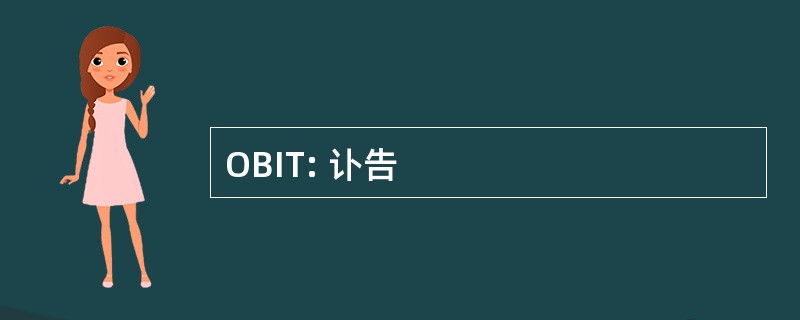 OBIT: 讣告