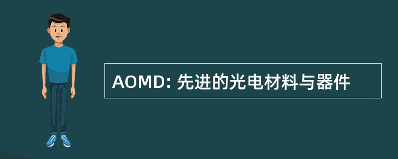 AOMD: 先进的光电材料与器件