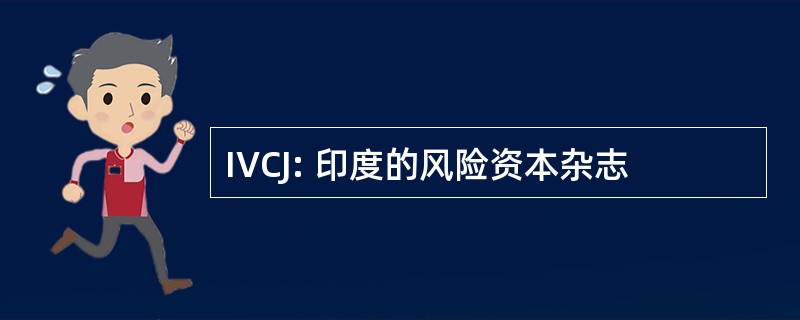 IVCJ: 印度的风险资本杂志