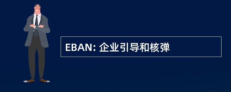 EBAN: 企业引导和核弹