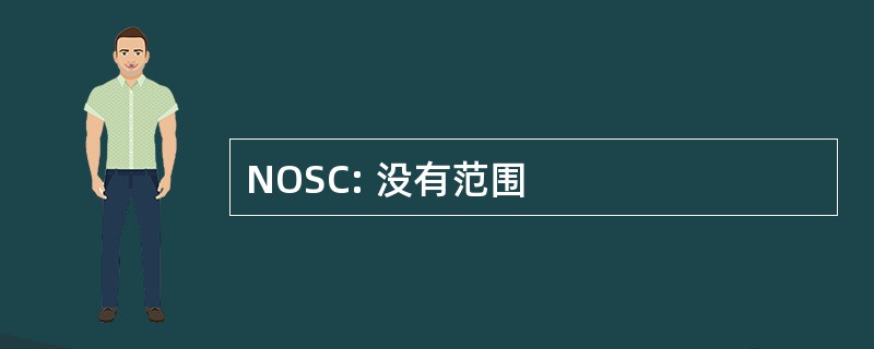 NOSC: 没有范围