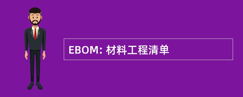 EBOM: 材料工程清单